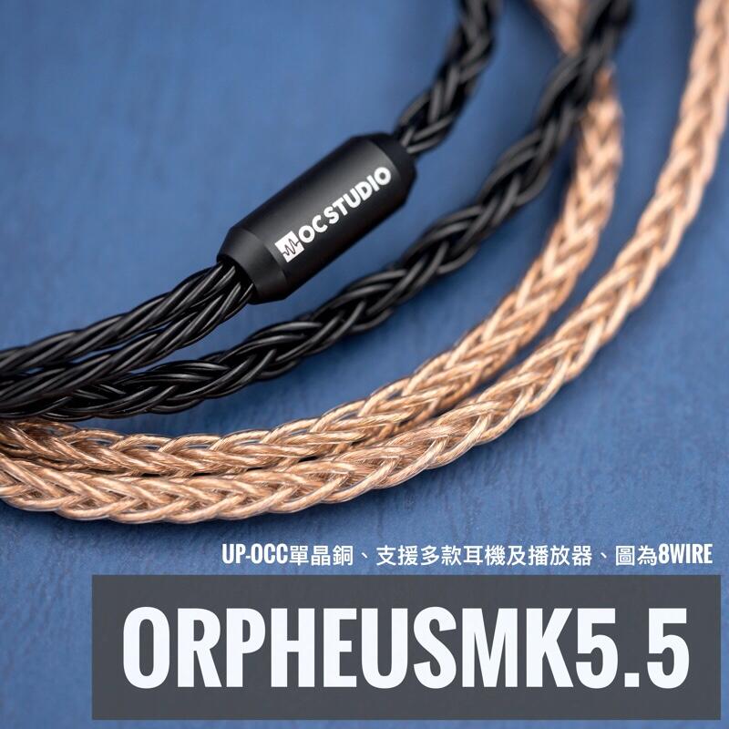 [ OC Studio ] 不氧化版 Orpheus MK 5.5 奧菲斯 可訂製 升級線 里茲結構 比MK5更好