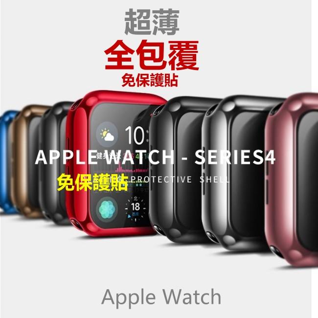Apple watch 全包電鍍TPU Iwatch SE 4 5 6代 螢幕包覆 保護殼 超薄 保護套 矽膠套 軟殼