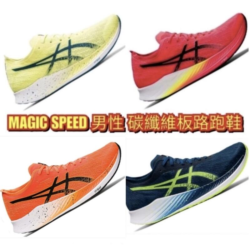 亞瑟士 ASICS MAGIC SPEED 男碳纖維板路跑鞋馬拉松鞋 1011B026-402 1011B393-801
