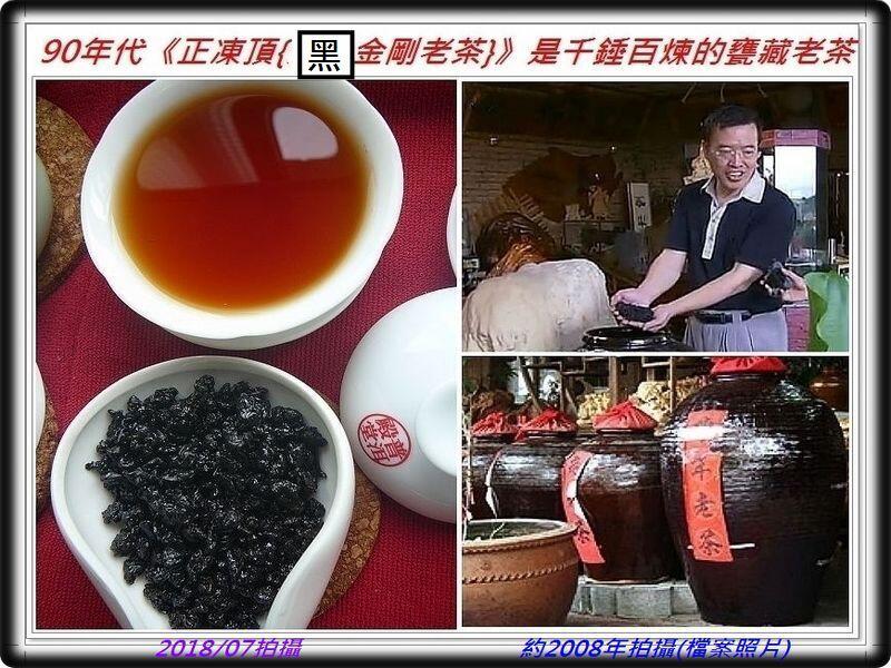 凍頂90年代黑金剛茶(陶甕藏)