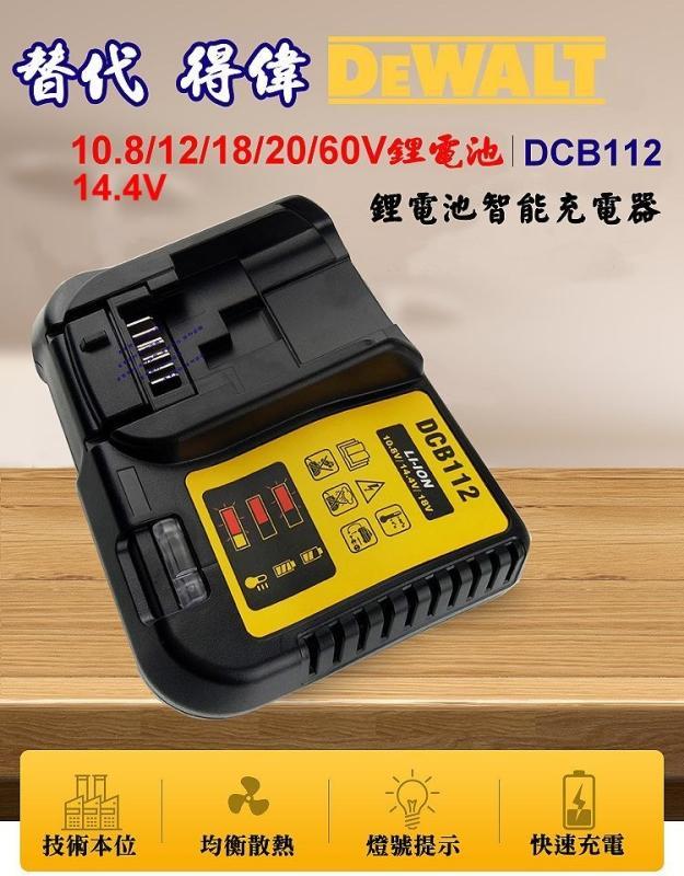 DCB112-A901替代得偉DeWALT 10.8/12/14.4/18/20/60V 鋰電池快速充電器電鑽博世| 露天拍賣