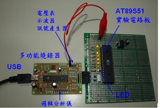 8051 AVR燒錄器(採用USB 2.0介面) 示波器 邏輯分析儀 訊號產生器 電壓表