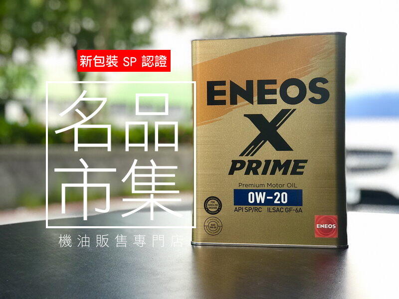 最新包超商免運】 ENEOS X PRIME 新日本石油SP 日製0W20 0W-20 4升機油 