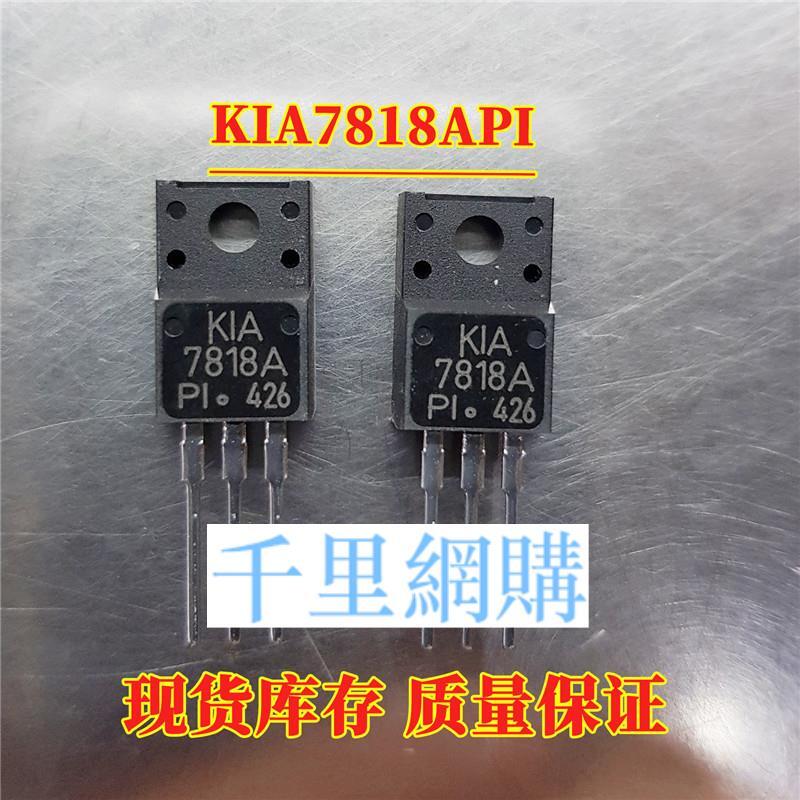 KIA7818API TO-220 電源三端穩壓器 原裝現貨供應 QL71