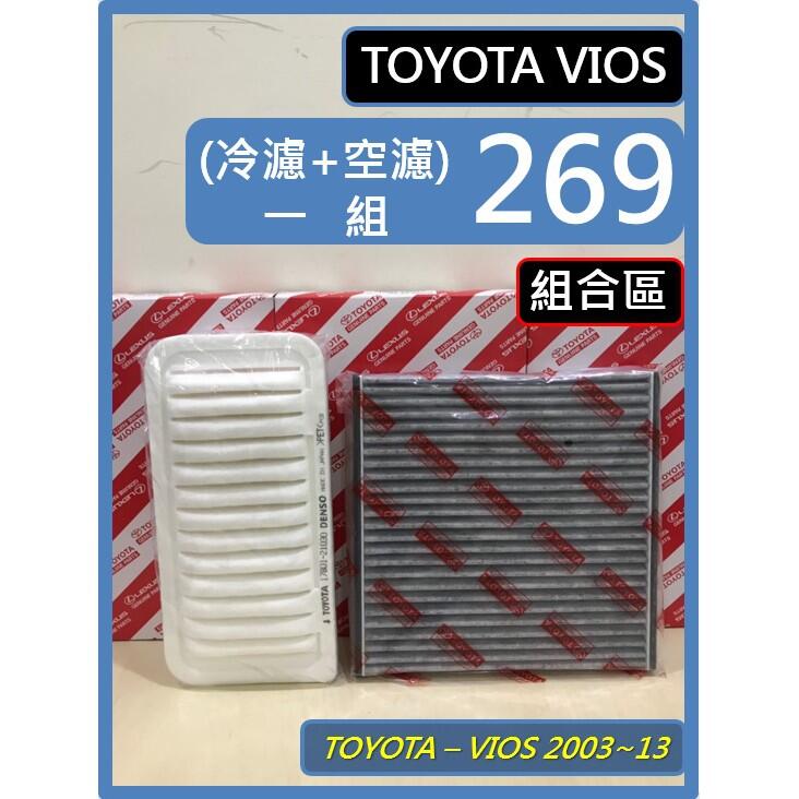 組合區 Toyota VIOS 2003~2013 濾網 冷氣濾網 空氣濾網