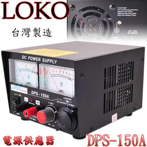 台灣製造 LOKO DPS-150A 15A 傳統型車機基地台用電源供應器 #10028