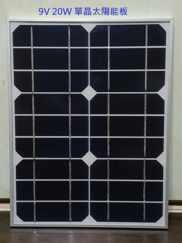 【有陽光有能量】9v 20w 單晶太陽能板