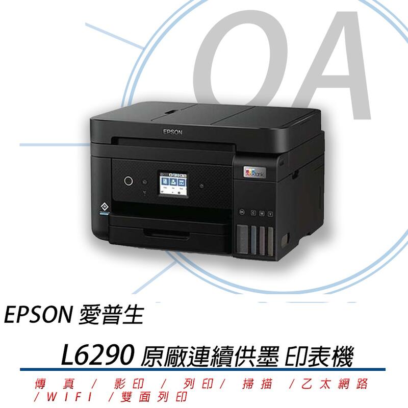 ∞OA-shop∞原廠登錄3年保活動 EPSON L6290 四合一傳真無線網路雙面列印連續供墨複合機