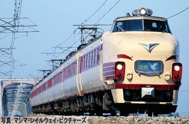 最も完璧な TOMIX98385 JR 485系特急電車 京都総合運転所.白鳥 基本