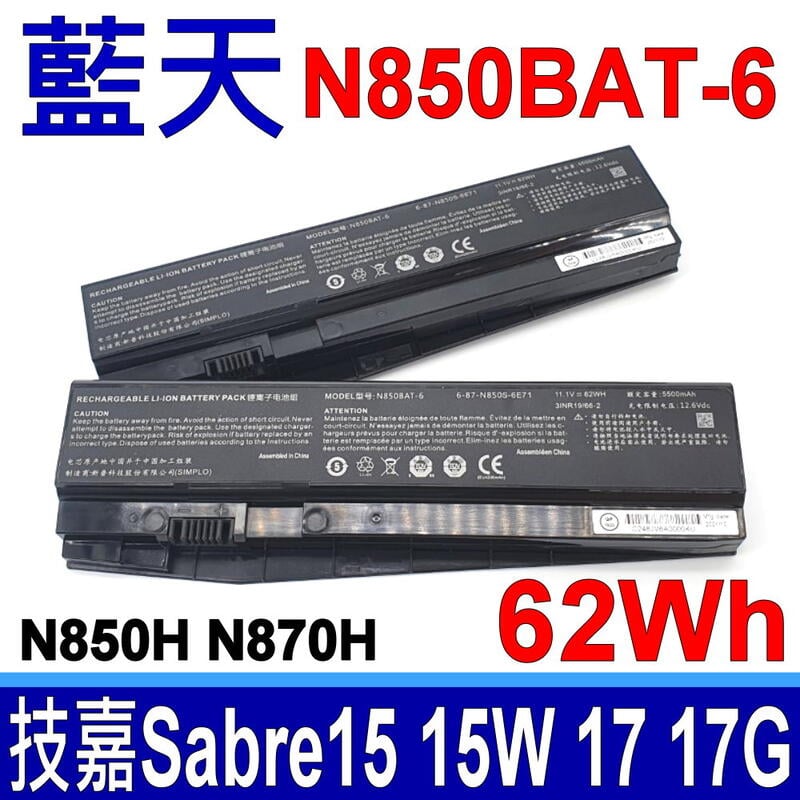 藍天 CLEVO N850BAT-6 原廠電池 技嘉 Sabre 17 17G 17-G8 17-K8 17-W8