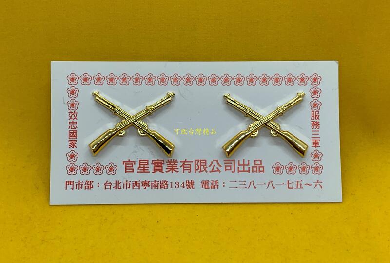可欣台灣精品：老式陸軍步兵兵科領章（台北官星公司製作/銅質雙步槍 