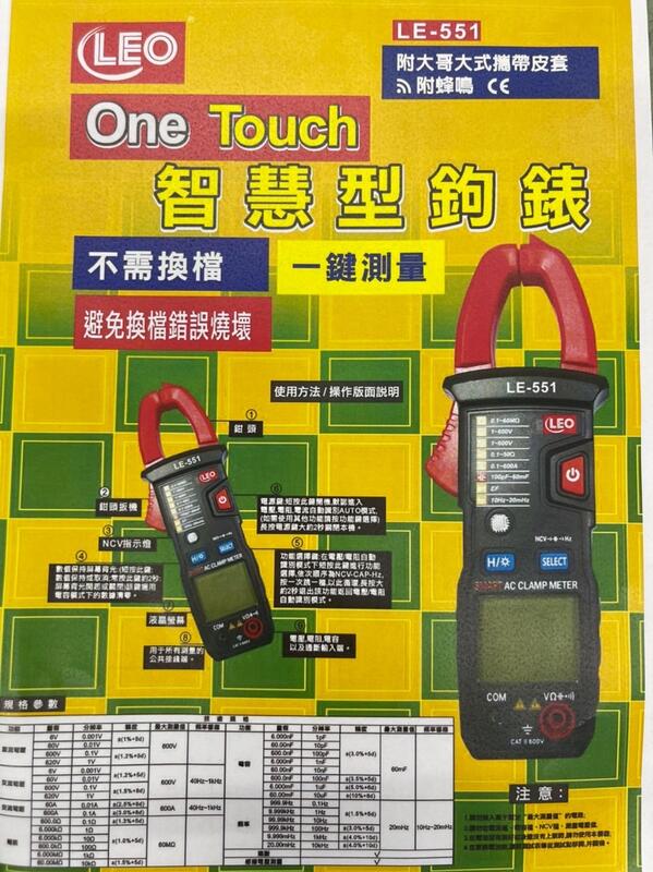 ~金光興修繕屋~LEO One Touch 智慧型鉤錶 勾錶 LE-551 附攜帶皮套 附蜂鳴 一鍵測量 不需換檔 