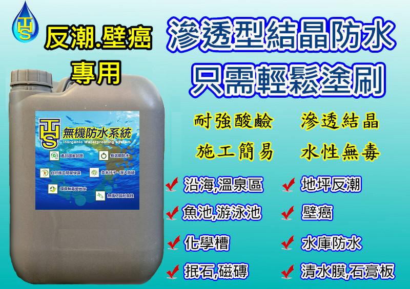 【THS】無機防水 THS06(5加侖)  清水模防水 抿石  磁磚 地坪