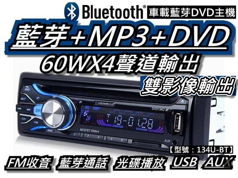 汽車音響主機/藍芽車用DVD+MP3主機/有碟機 USB/SD/MP3/雙視訊輸出【134U-BT】桃園《蝦米小鋪》