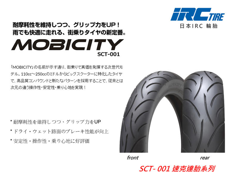 日本製】 IRC IRC:アイアールシー MOBICITY SCT-001 モビシティ タイヤ