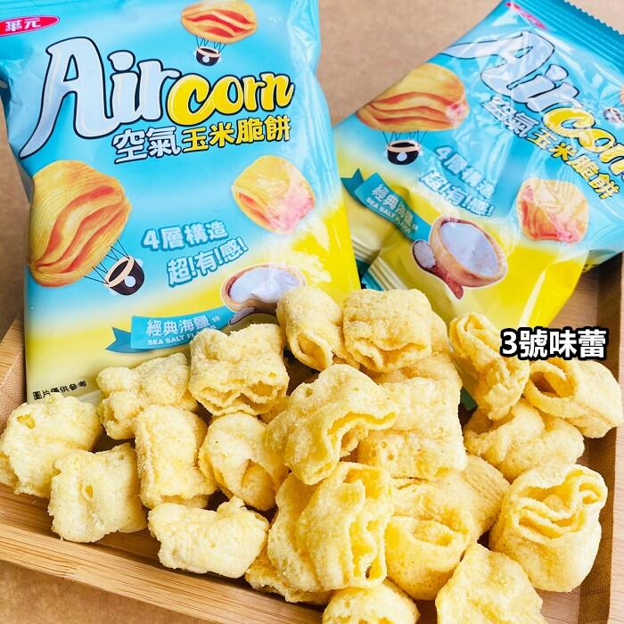△3號味蕾△華元Air Corn空氣玉米脆餅-經典海鹽味(小包裝) 一箱100入 