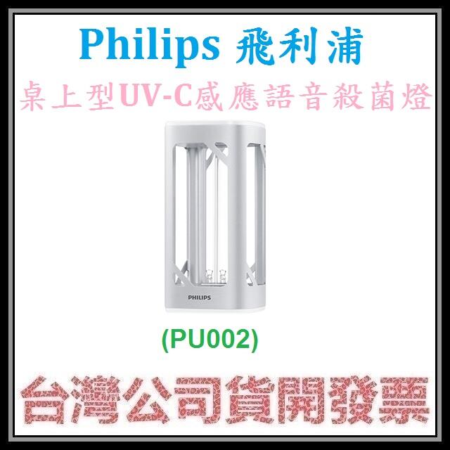 咪咪3C 台北開發票台灣公司貨 Philips 飛利浦 桌上型UV-C感應語音紫外線殺菌燈 PU002