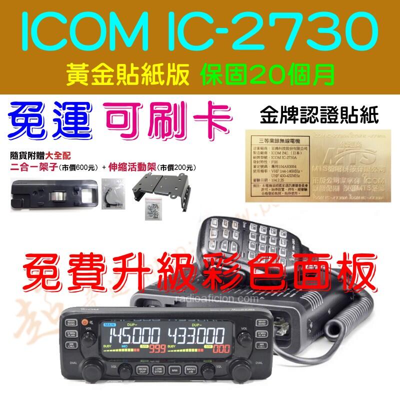 [ 超音速 ] ICOM IC-2730A 代理商公司貨 黃金貼紙版 保固20個月 日本原裝雙頻車機 【免運費+可刷卡】