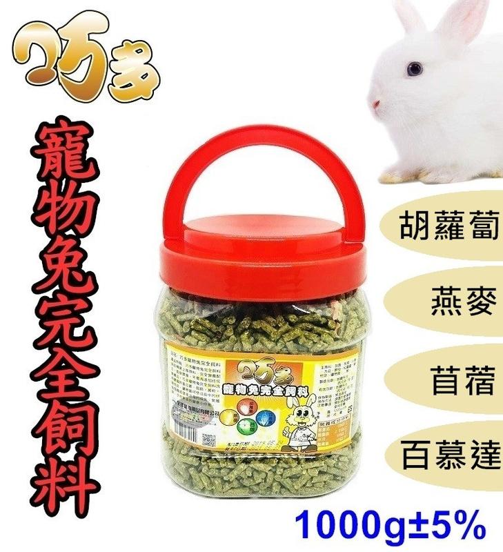 【樂魚寶】台灣 巧多 寵物兔完全飼料 1kg 苜蓿 牧草 紅蘿蔔 兔子飼料 兔子 成兔 幼兔 老兔 (罐裝)