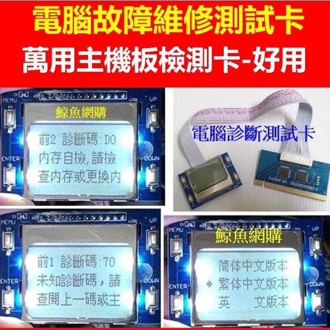 (現貨)LCD液晶顯示 主機板維修測試卡 中英文主機板檢測卡 電腦故障維修檢測卡 除錯卡診斷卡PTI9