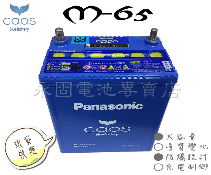 永固電池] Panasonic Caos M-65 / A3日本原裝新竹汽車電池銀合金藍電| 露天拍賣