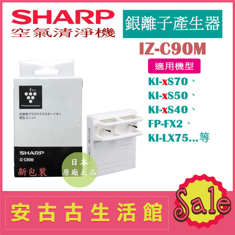 現貨！)日本夏普SHARP【IZ-C90M】銀離子產生器KI-GS50 KI-GS70 IG-KC15 多機型適用| 露天拍賣