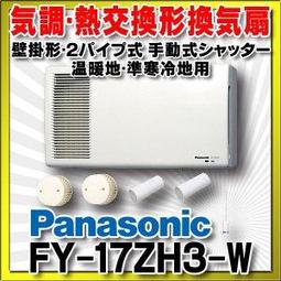 GIGA】現貨日本國際Panasonic FY-17ZH3 気調熱交換形換気扇壁掛形 