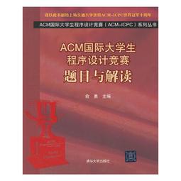 简体书)ACM国际大学生程序设计竞赛:题目