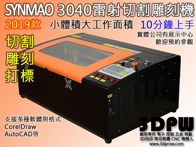 [3DPW] SYNMAO 實用型3040三合一雷射切割雕刻打標機 雷切機