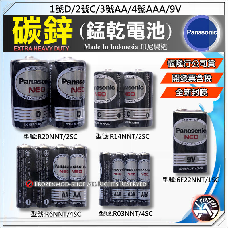 國際牌 Panasonic 黑色 1號 2號 3號 4號 9V 碳鋅電池 恆隆行公司貨 開發票含稅