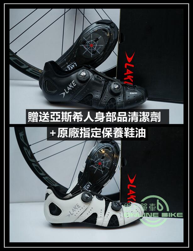 線上單車 LAKE CX241X 寬楦 碳底 熱塑卡鞋 黑 送原廠指定保養鞋油+人身部品清潔劑 CX241