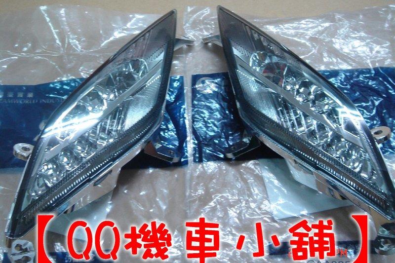 【QQ機車小舖】FIGHTER 125 150 方向燈 前視燈 時尚黑 SYM 公司貨