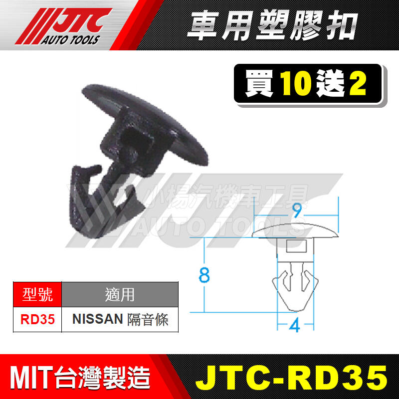 【小楊汽車工具】JTC RD35 車用塑膠扣 NISSAN 裕隆 隔音條 膠扣 扣子 零件 買10送2