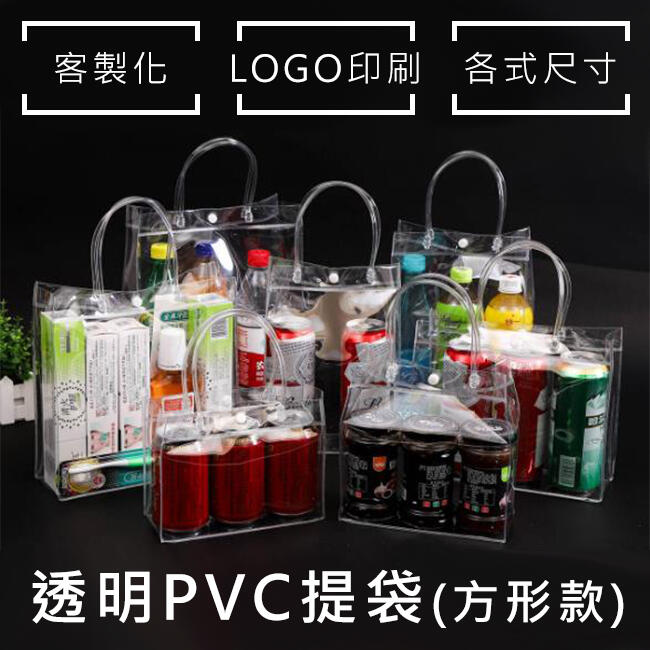 全透明PVC袋(方形袋) 客製化 LOGO印刷 飲料袋 購物袋 環保袋 廣告袋 網紅提袋【S330051】塔克玩具