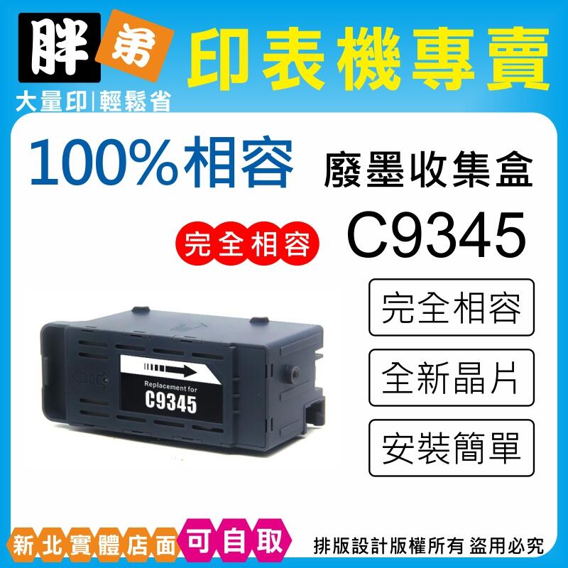 【胖弟耗材+含稅】EPSON C9345 相容廢墨盒 適用:L6580,L15160,M15140