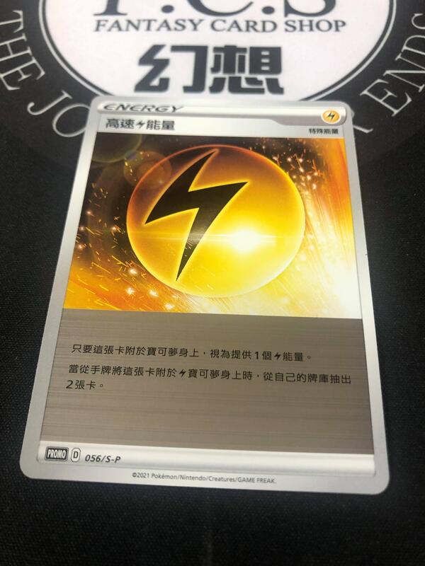 [幻想卡鋪] 高速電能量 056/S-P 銀底閃卡 頂級強化箱   PTCG 中文版
