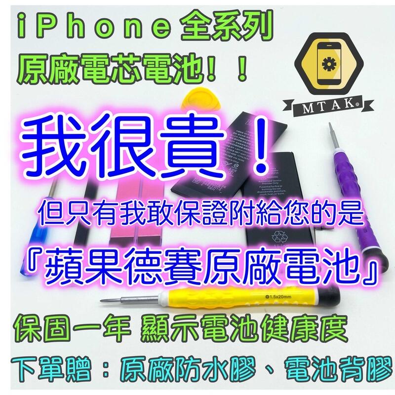 【MTAK】『完整一年保固！』原廠電池iPhone6S 5 7 8 Plus iPhoneX 11 XS Max