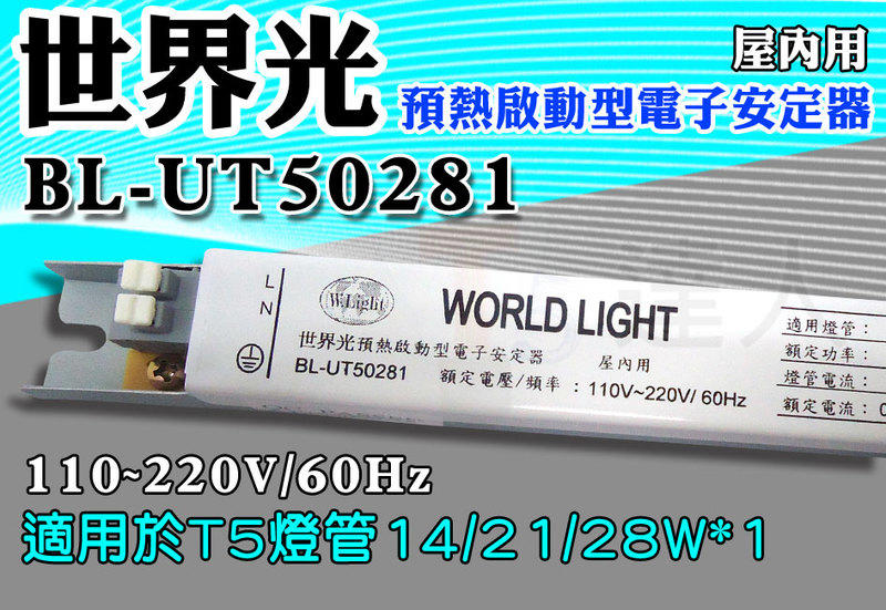 T5達人 BL-UT50281世界光預熱啟動型電子安定器 CNS認證 T5 14W/21W/28W*1