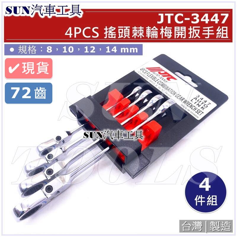 SUN汽車工具 JTC-3447 搖頭棘輪梅開扳手組 4PCS / 鏡面 搖頭 棘輪 梅開 板手 扳手 JTC