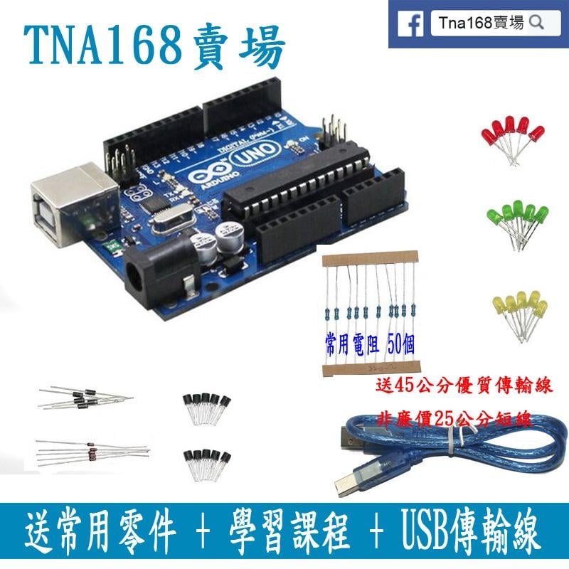 【TNA168賣場】原廠晶片 Arduino UNO R3 開發板 送常用零件 + 學習課程 + USB傳輸線  套件