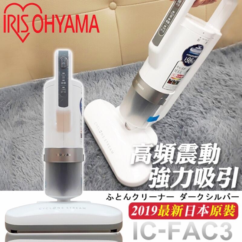 現貨】超取新款日本IRIS OHYAMA 大拍ic-fac2 ic-fac3 棉被吸塵器除蟎吸塵器塵蟎| 露天拍賣