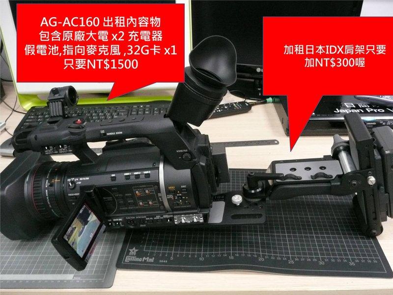 [日商映像]  AG-AC160 攝影機出租 AG-AC160A 租攝影機 AG-AC130 AVCHD AG-HMC155 5D2 XF105