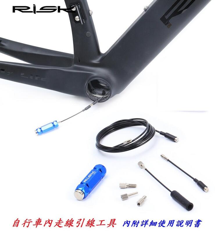 (動力方程式單車)RISK 自行車內走線工具 碳纖維車架 線管油管磁鐵引線器 登山車公路車穿線工具