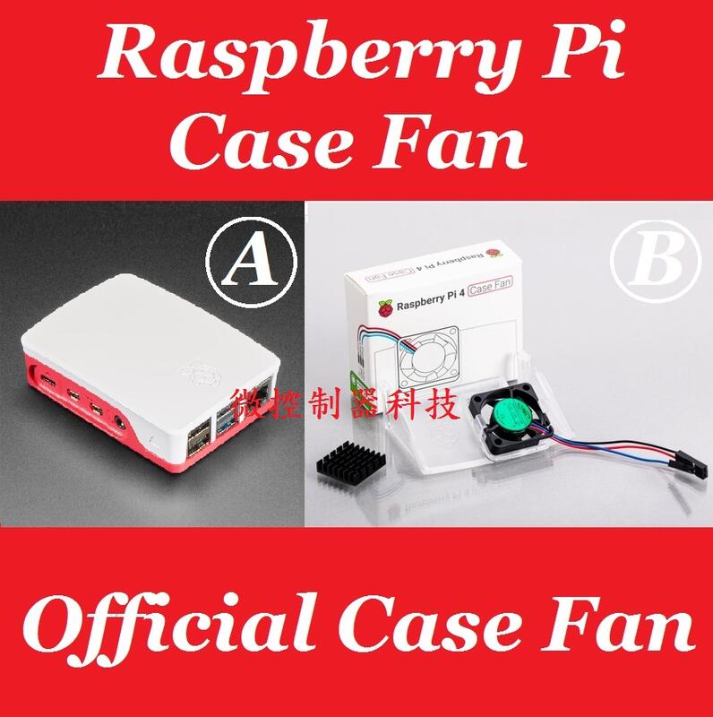 【微控】含稅附發票、樹莓派官方紅白外殼、風扇、Raspberry Pi 4 Case Fan 
