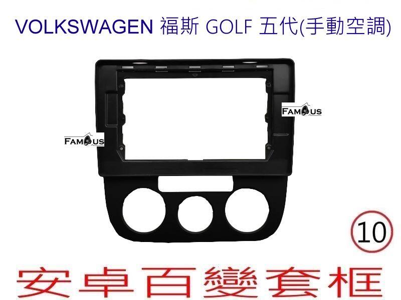 全新 安卓框- Volkswagen 福斯 GOLF 5代 (手動空調)  10吋 安卓面板 百變套框