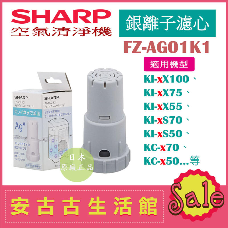現貨)日本夏普SHARP【FZ-AG01K1】Ag+銀離子濾心KI-EX75 KC-D50 JD50T多機型適用| 露天拍賣
