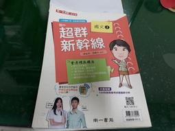 國中參考書 南ㄧ 綜合版 國中 超群新幹線自修 國文1 南一 含解答 約3頁劃記<21Q 國中參考書 南ㄧ 綜合版 國中 超群新幹線自修 國文1 南一 含解答 約3頁劃記<21Q