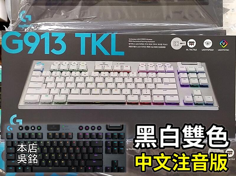 本店吳銘】 羅技logitech G913 TKL 無線80%機械式遊戲鍵盤GL 觸感軸線