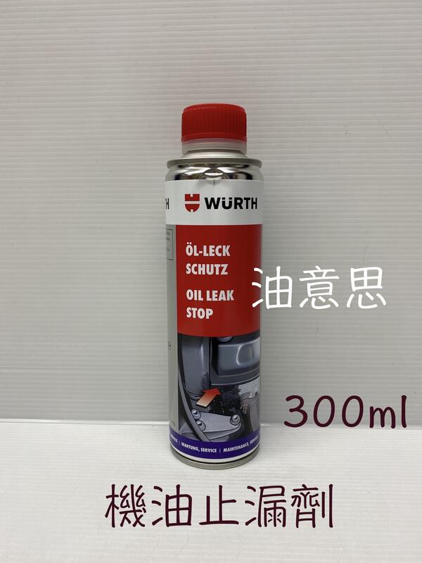 油意思 WURTH OIL LEAK STOP 福士 機油止漏劑 引擎止漏劑 機油精 5861 311 150 4377 露天市集 全台最大的網路購物市集