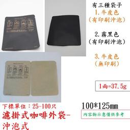 咖啡牛皮色印刷沖泡標示外袋-50只,另有牛皮色無印刷空白及霧黑色有印刷沖泡外袋 咖啡牛皮色印刷沖泡標示外袋-50只,另有牛皮色無印刷空白及霧黑色有印刷沖泡外袋